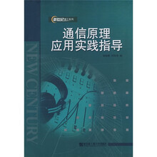 通信原理应用实践指导