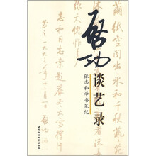 启功谈艺录：张志和学书笔记