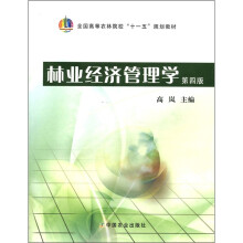 全国高等农林院校“十一五”规划教材:林业经济管理学(第4版)