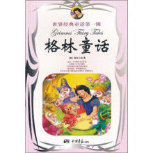 世界经典童话第1辑：格林童话
