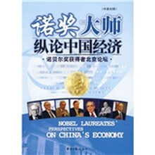诺奖大师纵论中国经济
