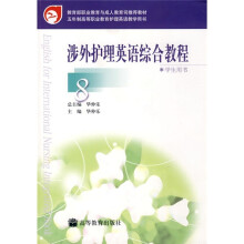 五年制高等职业教育护理英语教学用书:涉外护理英语综合教程8(学生用书)