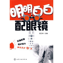明明白白配眼镜