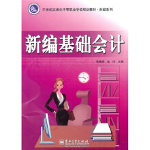 21世纪立体化中等职业学校规划教材·财经系列：新编基础会计