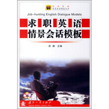 求职英语情景会话模板（附光盘）