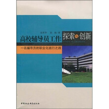 高校辅导员工作探索与创新：一名辅导员的职业化践行之路