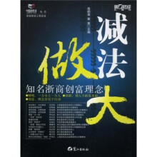 减法做大:知名浙商创富理念