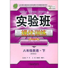 实验班提优训练：8年级英语（下）（译林版）（2012春）