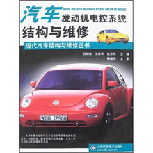 汽车发动机电控系统结构与维修