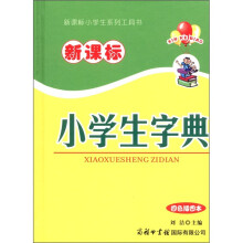 新课标小学生字典(四色插图本)