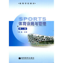 高等学校教材：体育设施与管理（第2版）