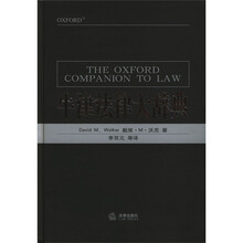 牛津法律大辞典