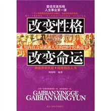 改变性格 改变命运:用内在力量成就人生的220个经典故事