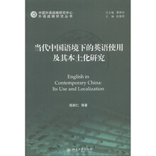 当代中国语境下的英语使用及其本土化研究