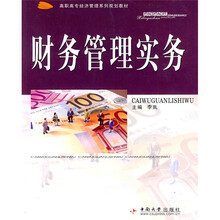 高职高专经济管理系列规划教材：财务管理实务