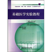 基础医学实验教程（供临床医学护理药学医学技术卫生管理等专业用）