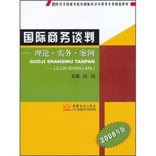 国际商务谈判:理论实务案例(2008年版21世纪全国高等院校国际经济与贸易专业精品教材)