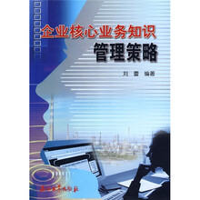 企业核心业务知识管理策略