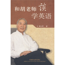 和胡老师谈学英语