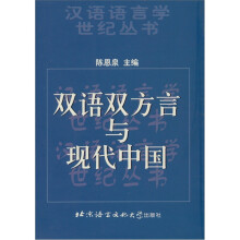 双语双方言与现代中国/汉语语言学世纪丛书