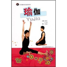 全民健身项目指导用书:瑜伽