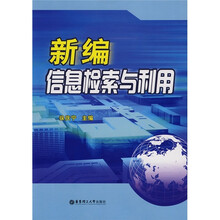 新编信息检索与利用