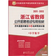 2011-2012浙江省教师公开招聘考试专用教材:历年真题详解及华图名师预测试卷(中学数学)