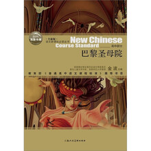 语文新课标必读丛书：巴黎圣母院（全新版）