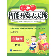 小学生智能开发天天练（6年级数学）