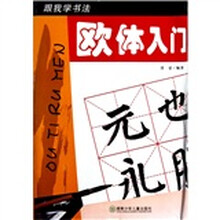 跟我学书法：欧体入门