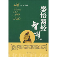 感悟易经智慧
