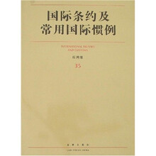 国际条约及常用国际惯例35(应用版)
