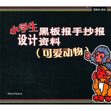 小学生黑板报手抄报设计资料（可爱动物）