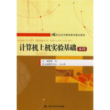 21世纪高等继续教育精品教材:计算机上机实验基础(本科)