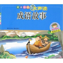 完全妈妈大声读：成语故事（彩图注音版）（附赠光盘）