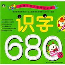 名牌小学入学考试必备：识字680个