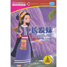 好孩子幼小衔接桥梁书：长发妹