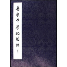 真宋本淳化阁帖（合订本）（共4册）