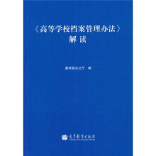 《高等学校档案管理办法》解读