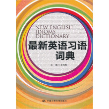 最新英语习语词典