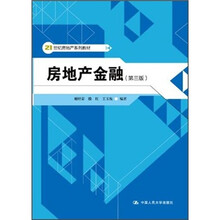 21世纪房地产系列教材:房地产金融(第3版)
