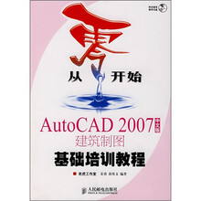 从零开始:AutoCAD 2007中文版建筑制图基础培训教程