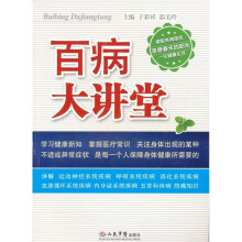 百病大讲堂