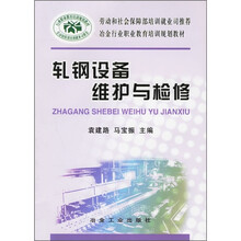 轧钢设备维护与检修