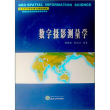 普通高等教育测绘类规划教材:数字摄影测量学
