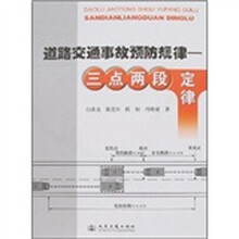 道路交通事故预防定律：三点两段定律（附光盘）