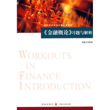 高职高专财经类核心课教材:《金融概论》习题与解析