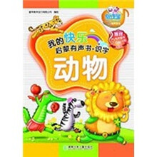 我的快乐启蒙有声书:识字