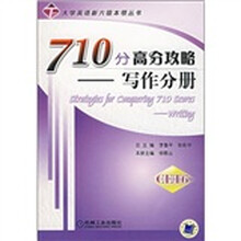 710分高分攻略:写作分册