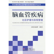 脑血管疾病-社区护理与自我管理